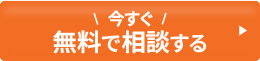 無料で相談する