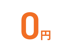 成功報酬0円