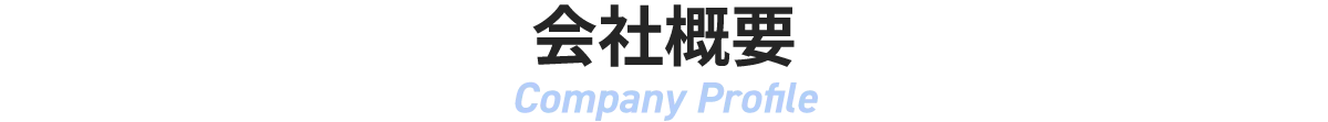会社概要